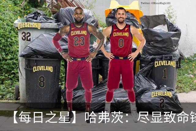 【每日之星】哈弗茨：尽显致命锋芒 领衔德国再造7球盛宴