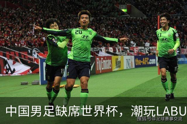 中国男足缺席世界杯，潮玩LABUBU和裁判马宁却成网友眼中“最强首发”？
