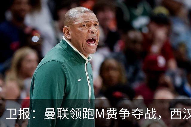 卫报：曼联领跑M费争夺战，西汉姆希望获得8000万镑但可能降价