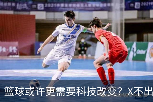 篮球或许更需要科技改变？X不出界将作古 KD踩线一生之憾或有弥补